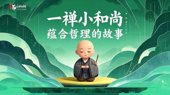 一禅小和尚：蕴含哲理的故事