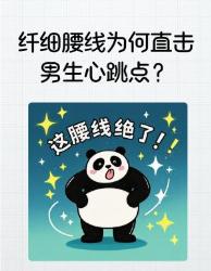 腰臀比竟是心动密码？科学揭秘细腰的致命吸引力法则