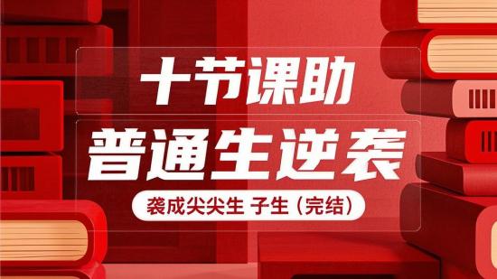 十节课助普通生逆袭成尖子生（完结）