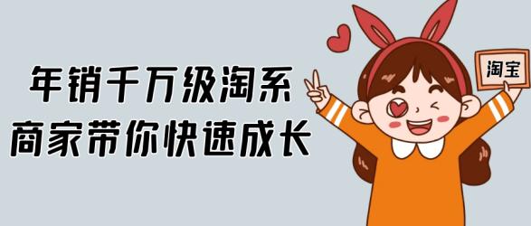 年销千万级淘系商家带你快速成长【吾爱】