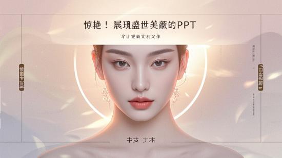 惊艳！展现盛世美颜的PPT