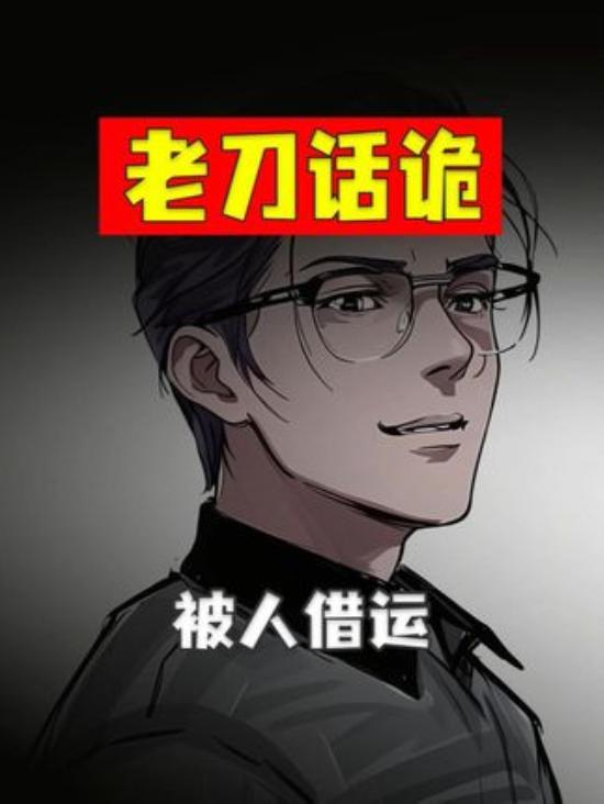 《二次元手绘悬疑动画：女子被老公借运，背后秘密细思极恐》