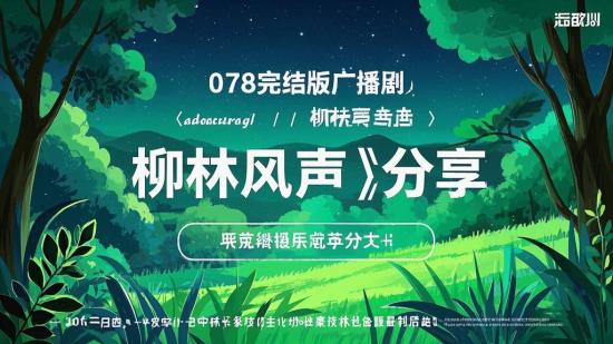 078完结版广播剧《柳林风声》分享