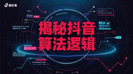 揭秘抖音算法逻辑