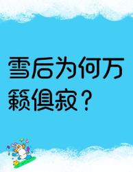 雪后静到耳鸣的秘密？个硬核知识点颠覆认知！