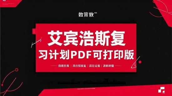 艾宾浩斯复习计划PDF可打印版
