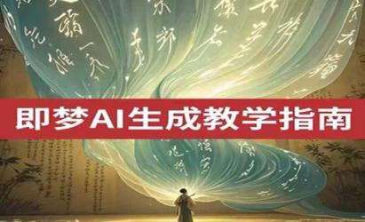 即梦AI玩法大全[文案网原创资源]