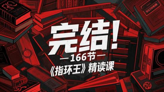完结！166节《指环王》精读课