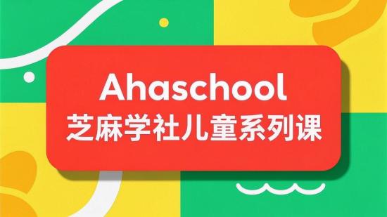 Ahaschool芝麻学社儿童系列课