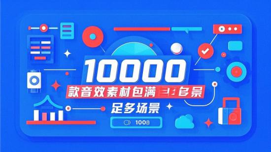 10000款音效素材包满足多场景