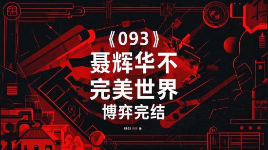 【093】聂辉华不完美世界博弈完结