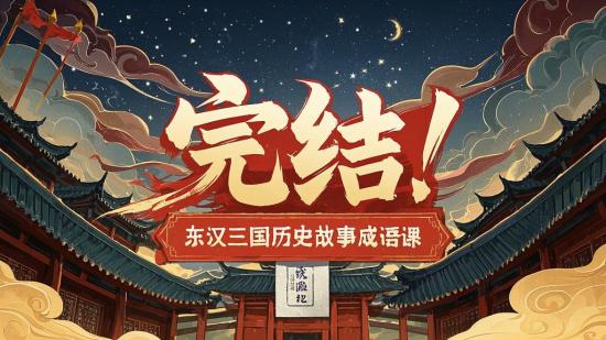 完结！东汉三国历史故事成语课