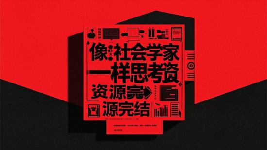 像社会学家一样思考资源完结