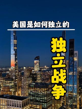 揭秘美国独立战争：从英法争地到美英矛盾激化终致独立