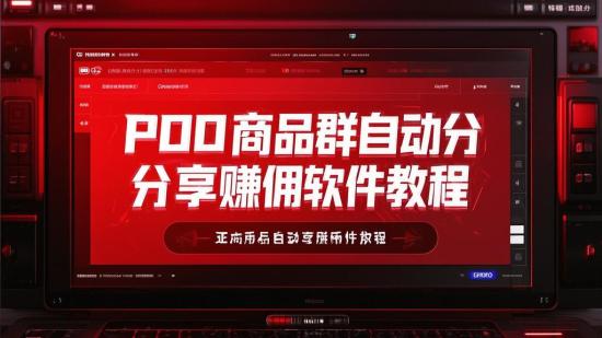 PDD商品群自动分享赚佣软件教程