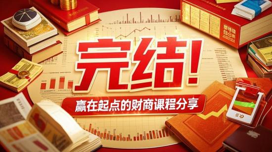 完结！赢在起点的财商课程分享