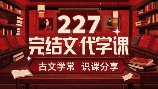 227完结古代文学常识课分享