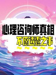 【心理师闭口不谈的个自救指南】看完别再当情绪冤种啦！