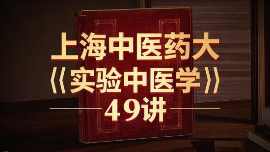 上海中医药大《实验中医学》49讲