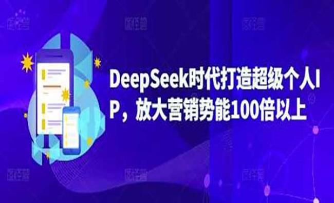 DeepSeek打造个人IP[原创资源]