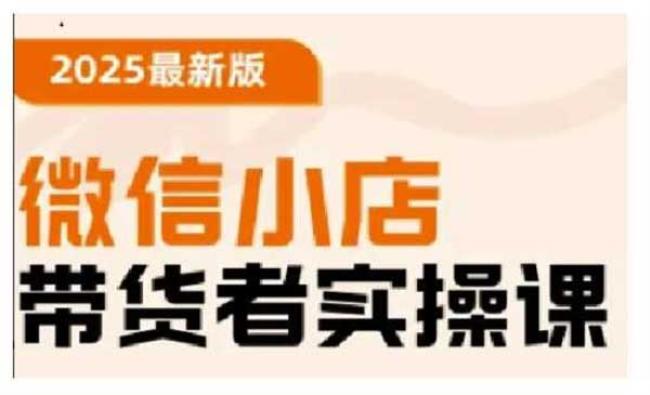 微信小店带货实操[原创资源]