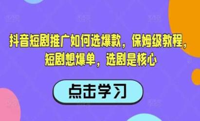 抖音短剧选剧是核心[文案网原创资源]