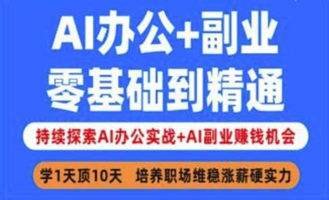 AI办公+副业实战[原创资源]