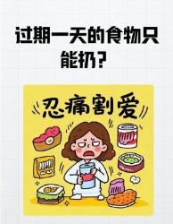 救命！过期天的食物必须扔？这招教你科学处理食品安全避坑指南
