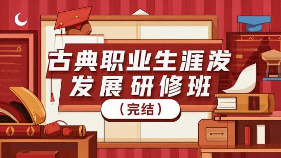 古典职业生涯发展研修班（完结）