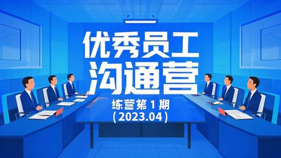 优秀员工沟通训练营第1期（2023.04）