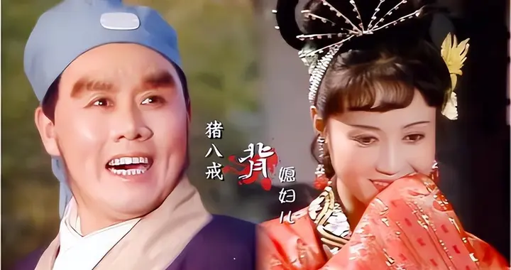 猪八戒与高翠兰之间真的没有感情吗？真相让人意想不到。