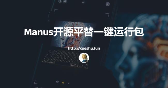 Manus邀请码炒到10万？试试这款基于DeepSeek的开源平替！[原创资源]