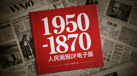 1950 - 1870人民画报PDF电子版