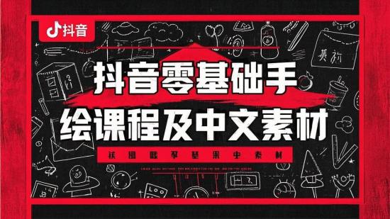 抖音零基础手绘课程及中文素材