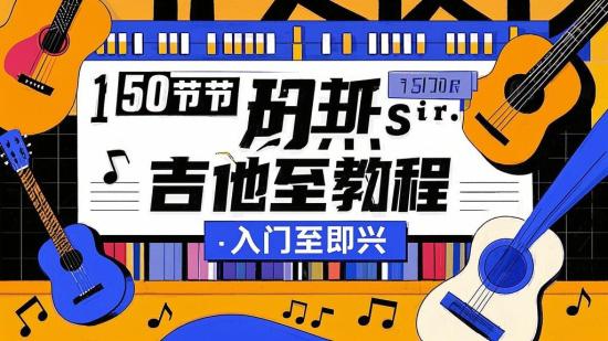 150节胡sir吉他教程：入门至即兴