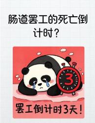 肠道罢工死亡倒计时！这些数据惊出冷汗便秘危机