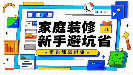 家庭装修新手避坑省钱资料集