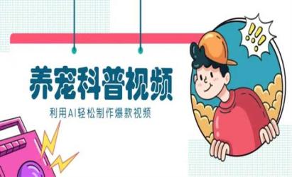 数字人养宠科普视频[文案网原创资源]