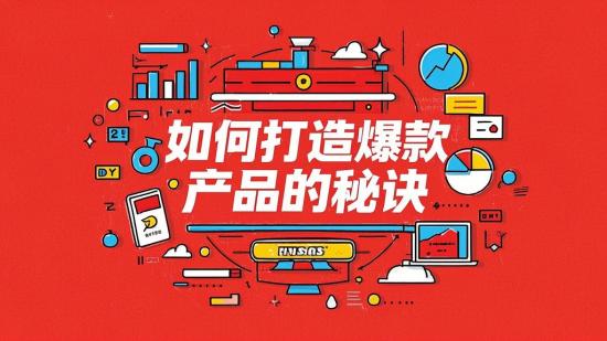 如何打造爆款产品的秘诀