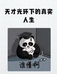 课本不敢写的天才真相！岁读励志故事岁看懂现实挣扎