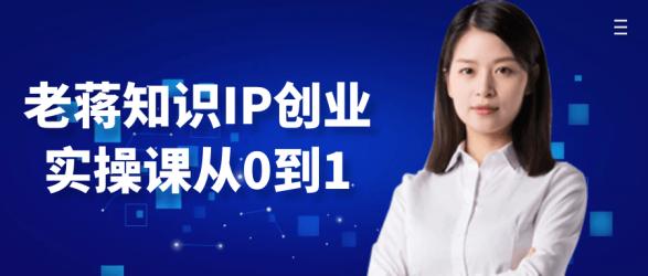 老蒋知识IP创业实操课从0到1【】