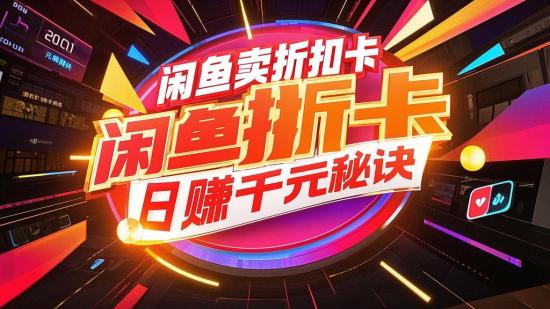 闲鱼卖折扣卡，日赚千元秘诀