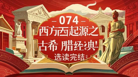 074西方起源之古希腊经典选读完结