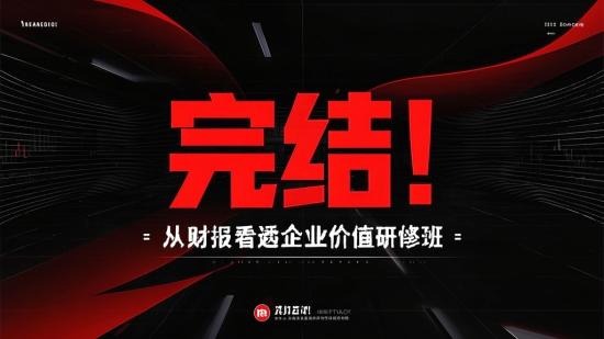 完结！从财报看透企业价值研修班