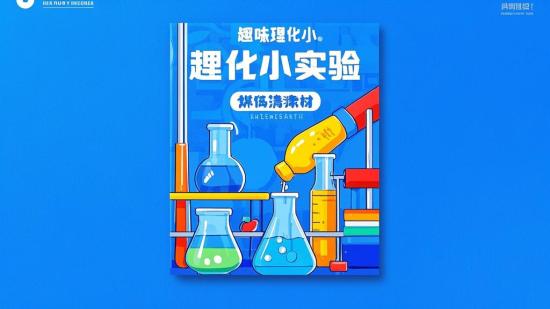 趣味理化小实验自媒体高清素材
