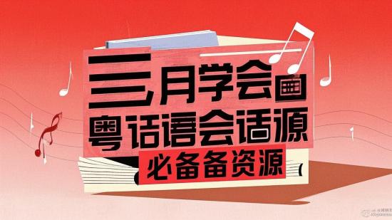 三月学会粤语会话必备资源