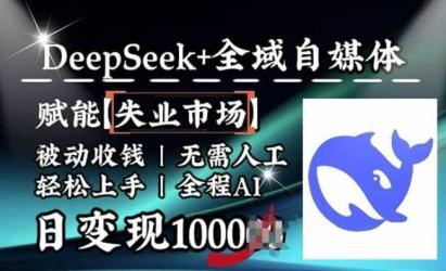Deepseek全域自媒体[文案网原创资源]