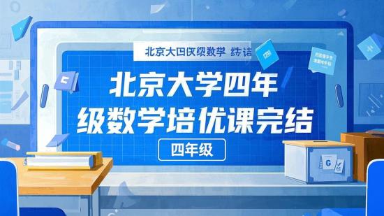 北大学霸四年级数学完结培优课