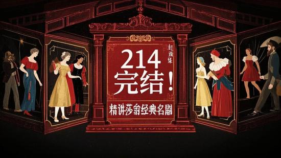 214 完结！精讲莎翁经典名剧