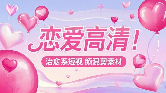 恋爱高清！治愈系短视频混剪素材